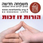 מדריך זכויות הוריות ויצירת הורות חדשה