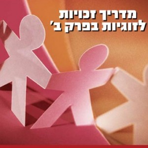 מדריך הזכויות לזוגיות בפרק ב'