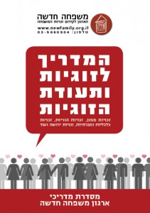 המדריך לזוגיות ותעודת הזוגיות
